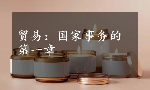 贸易：国家事务的第一章