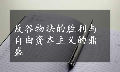 反谷物法的胜利与自由资本主义的鼎盛