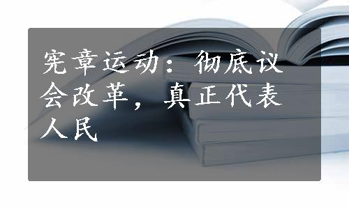 宪章运动：彻底议会改革，真正代表人民