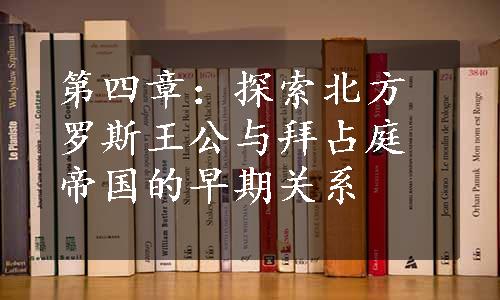 第四章：探索北方罗斯王公与拜占庭帝国的早期关系