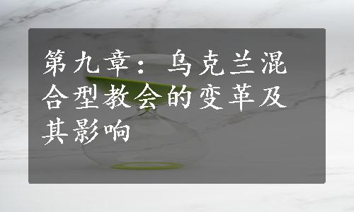 第九章：乌克兰混合型教会的变革及其影响