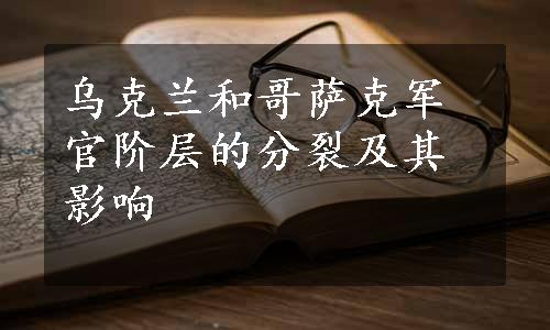 乌克兰和哥萨克军官阶层的分裂及其影响