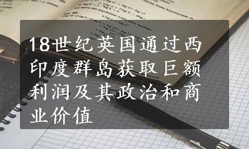 18世纪英国通过西印度群岛获取巨额利润及其政治和商业价值