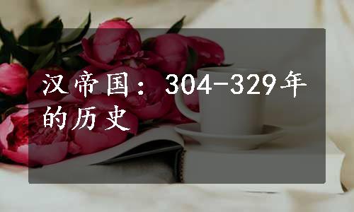 汉帝国：304-329年的历史