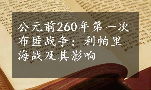 公元前260年第一次布匿战争：利帕里海战及其影响