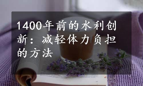 1400年前的水利创新：减轻体力负担的方法