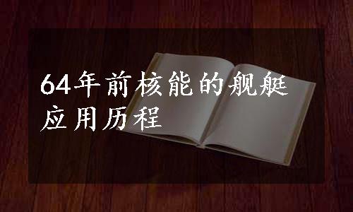 64年前核能的舰艇应用历程