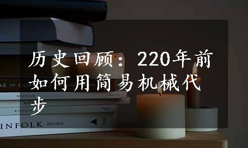 历史回顾：220年前如何用简易机械代步