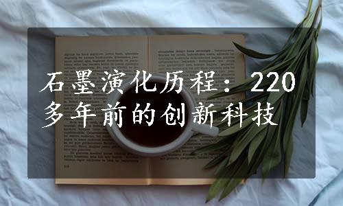 石墨演化历程：220多年前的创新科技