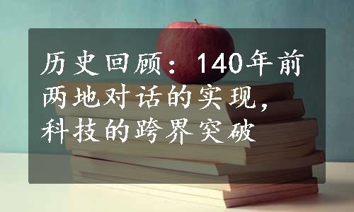 历史回顾：140年前两地对话的实现，科技的跨界突破