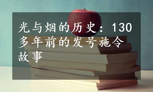 光与烟的历史：130多年前的发号施令故事