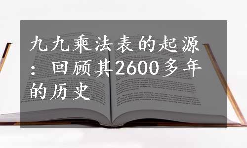 九九乘法表的起源：回顾其2600多年的历史