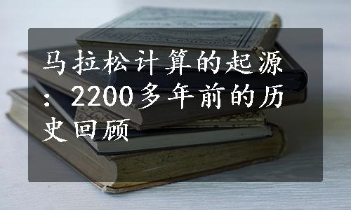 马拉松计算的起源：2200多年前的历史回顾