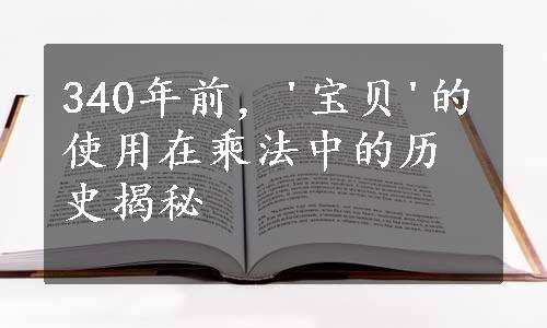 340年前，'宝贝'的使用在乘法中的历史揭秘