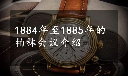 1884年至1885年的柏林会议介绍