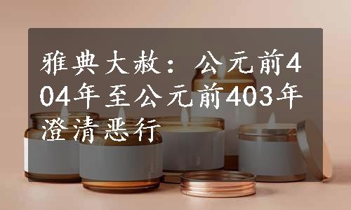 雅典大赦：公元前404年至公元前403年澄清恶行