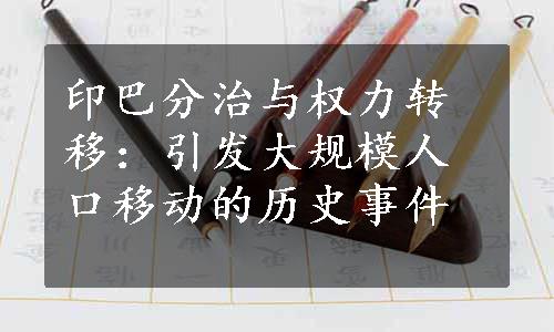 印巴分治与权力转移：引发大规模人口移动的历史事件