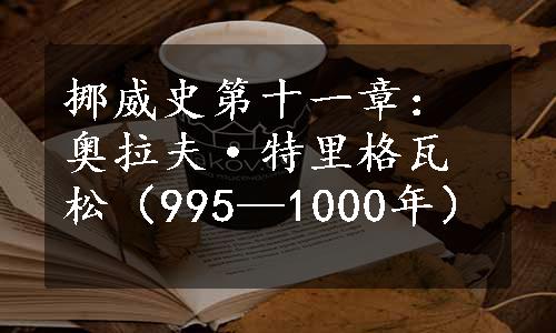 挪威史第十一章：奥拉夫·特里格瓦松（995—1000年）