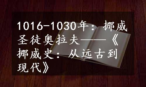 1016-1030年：挪威圣徒奥拉夫——《挪威史：从远古到现代》