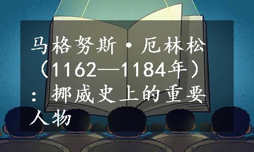 马格努斯·厄林松（1162—1184年）：挪威史上的重要人物