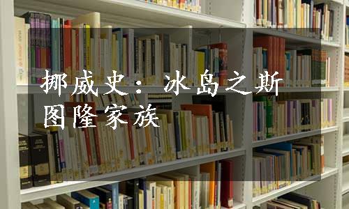 挪威史：冰岛之斯图隆家族