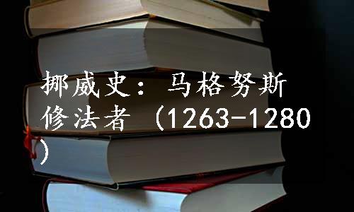 挪威史：马格努斯修法者 (1263-1280)