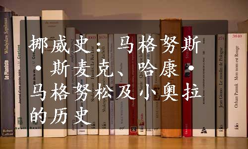 挪威史：马格努斯·斯麦克、哈康·马格努松及小奥拉的历史