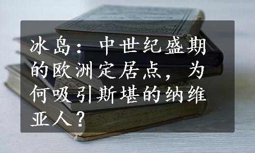 冰岛：中世纪盛期的欧洲定居点，为何吸引斯堪的纳维亚人？