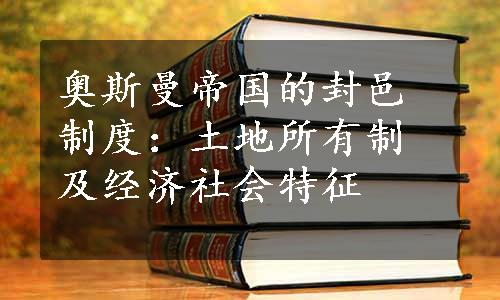 奥斯曼帝国的封邑制度：土地所有制及经济社会特征