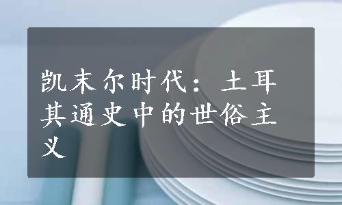 凯末尔时代：土耳其通史中的世俗主义