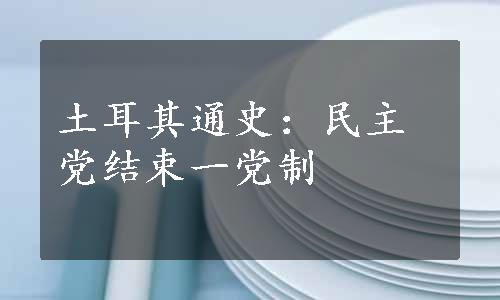 土耳其通史：民主党结束一党制