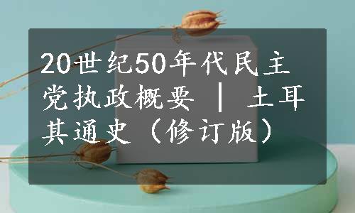 20世纪50年代民主党执政概要 | 土耳其通史（修订版）