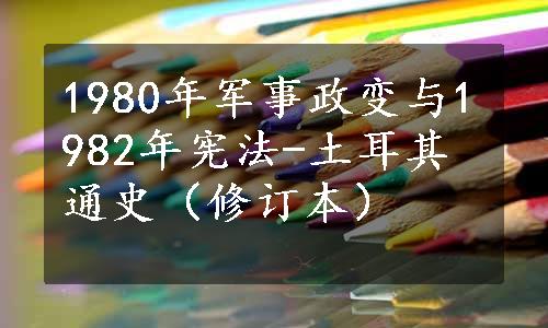 1980年军事政变与1982年宪法-土耳其通史（修订本）