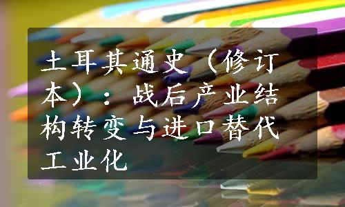 土耳其通史（修订本）：战后产业结构转变与进口替代工业化