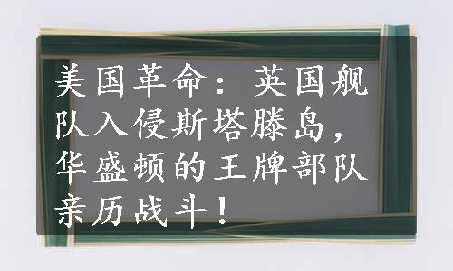 美国革命：英国舰队入侵斯塔滕岛，华盛顿的王牌部队亲历战斗！