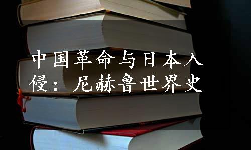 中国革命与日本入侵：尼赫鲁世界史