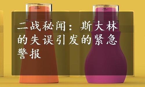 二战秘闻：斯大林的失误引发的紧急警报