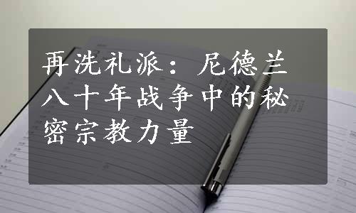 再洗礼派：尼德兰八十年战争中的秘密宗教力量