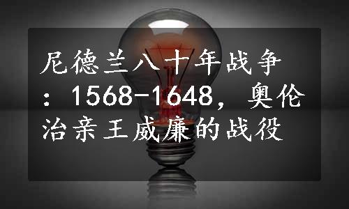 尼德兰八十年战争：1568-1648，奥伦治亲王威廉的战役