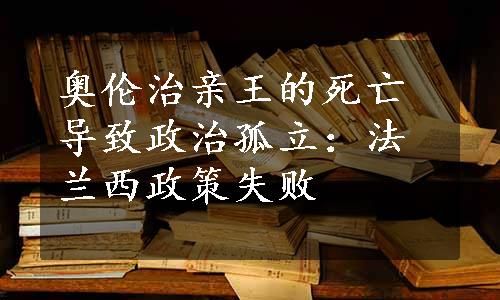 奥伦治亲王的死亡导致政治孤立：法兰西政策失败