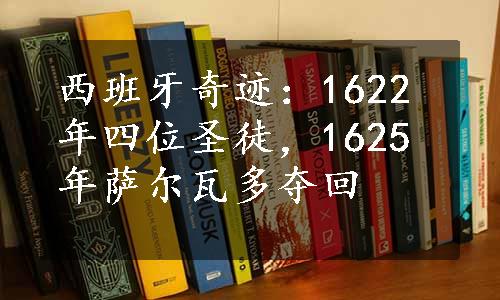 西班牙奇迹：1622年四位圣徒，1625年萨尔瓦多夺回