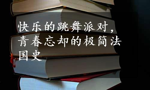 快乐的跳舞派对，青春忘却的极简法国史