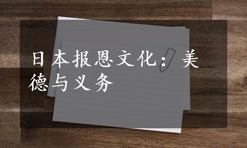 日本报恩文化：美德与义务