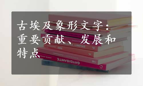 古埃及象形文字：重要贡献、发展和特点