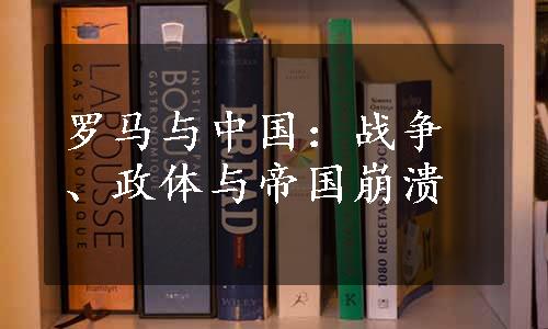 罗马与中国：战争、政体与帝国崩溃