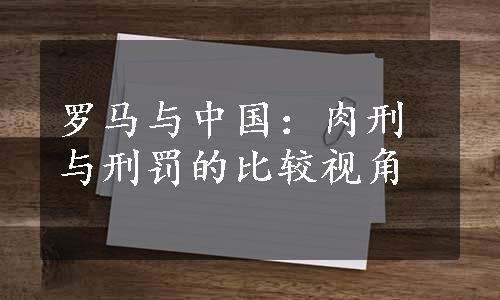 罗马与中国：肉刑与刑罚的比较视角