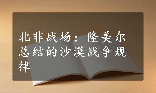 北非战场：隆美尔总结的沙漠战争规律