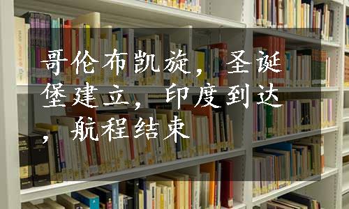 哥伦布凯旋，圣诞堡建立，印度到达，航程结束