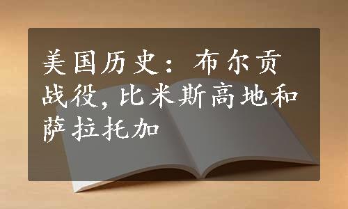 美国历史：布尔贡战役,比米斯高地和萨拉托加