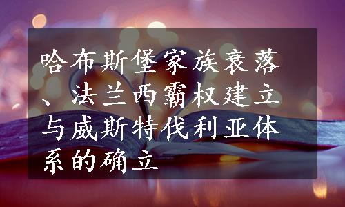 哈布斯堡家族衰落、法兰西霸权建立与威斯特伐利亚体系的确立